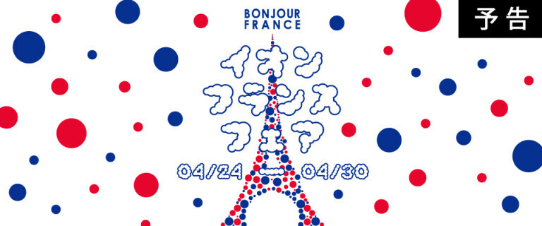 【予告】イオン フランスフェア