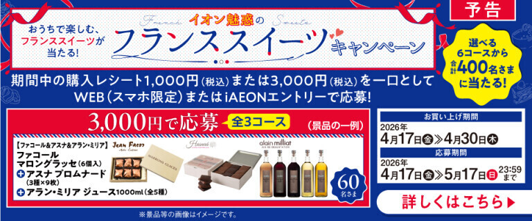 【予告】フランススイーツキャンペーン