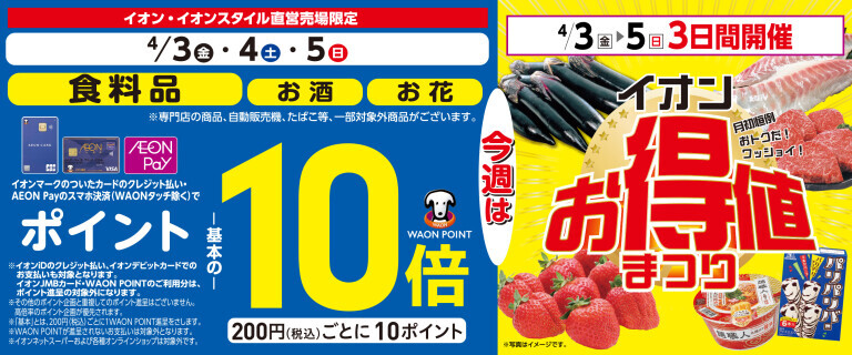 イオンお得値祭り