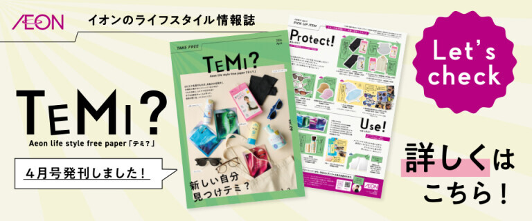 TEMI4月