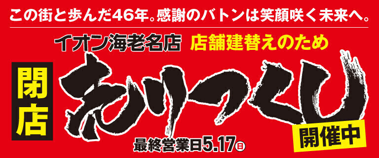 イオン海老名店　閉店売り尽くし