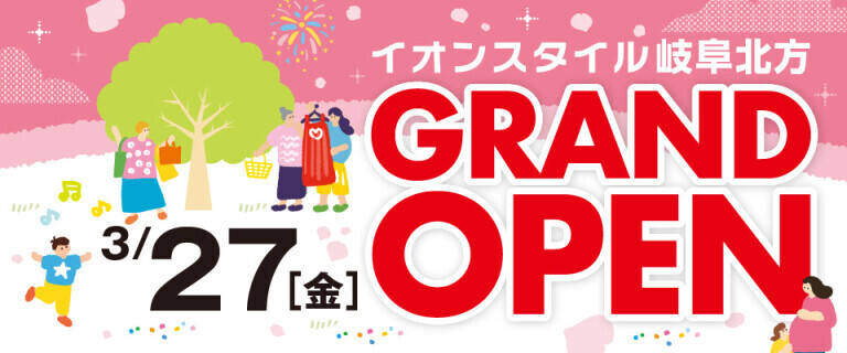 3/27(金)イオンスタイル岐阜北方グランドオープン