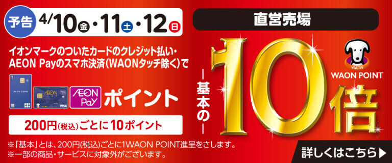 【予告】イオンカードでおトク！WAON POINT基本の10倍！