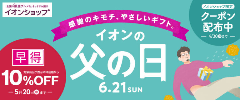 【イオンショップ】父の日 ～早得10%OFF～