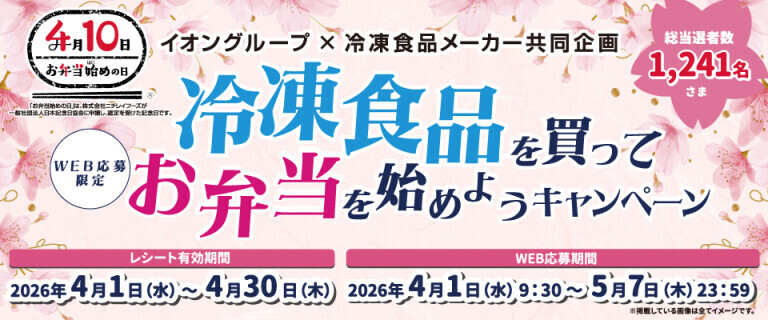 冷凍食品を買ってお弁当を始めようキャンペーン
