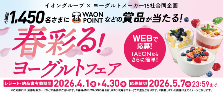 春彩る！ヨーグルトフェア