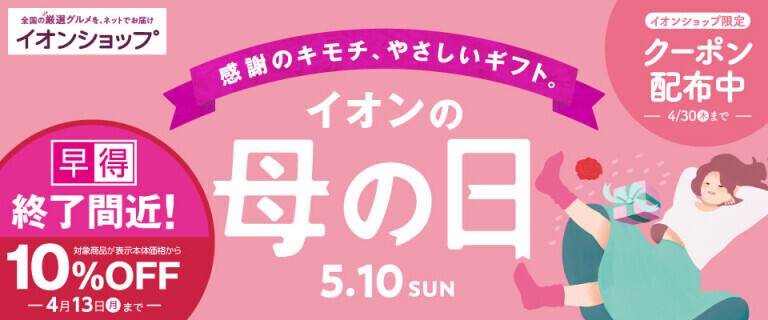 【イオンショップ】母の日 ～早得10%OFF 終了間近！～