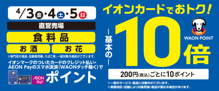 食料品・お酒・お花の各売場でWAON POINT基本の10倍！