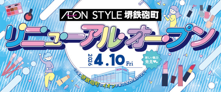 堺鉄砲町リニューアルオープン