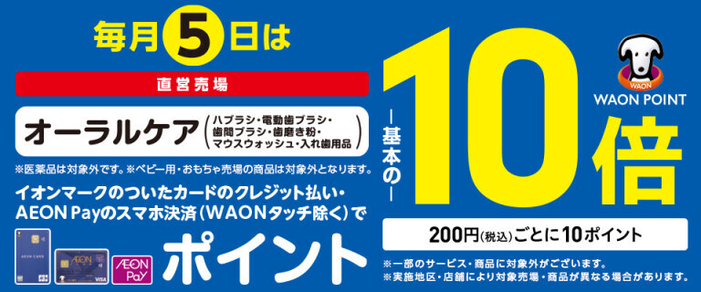 毎月5日はオーラルケアの各売場でWAON POINT基本の10倍！