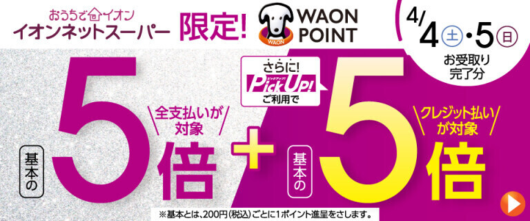 【イオンネットスーパー】4/4・5 お受取り完了分  WAON POINT基本の5倍！