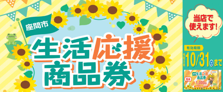 イオンスタイル座間店_座間市生活応援商品券_当店で使えます！