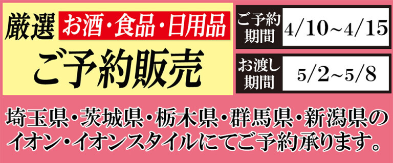 厳選ご予約会