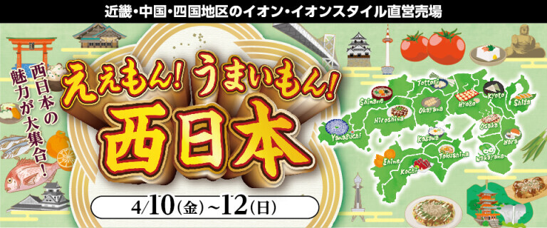 ええもんうまいもん西日本