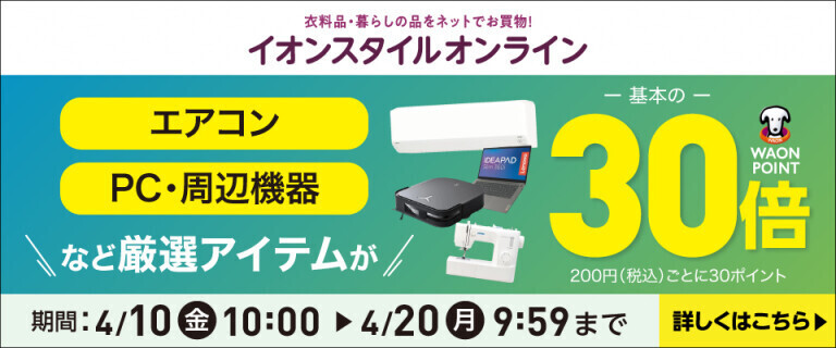 【イオンスタイルオンライン】厳選アイテムがWAON POINT基本の30倍