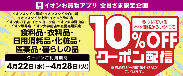 【新潟9店舗】10％OFF