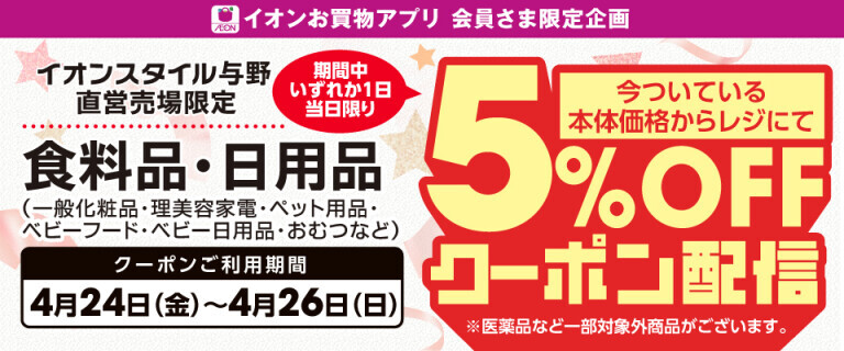 【イオンスタイル与野限定】5%OFFアプリクーポン配信！