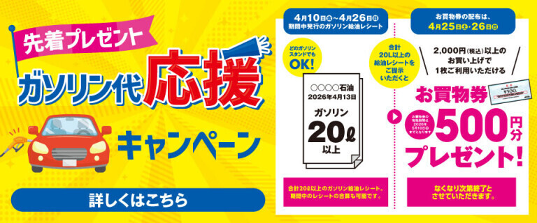 ガソリン代応援キャンペーン ～先着プレゼント！～