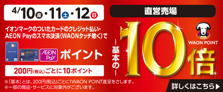 イオンカードでおトク！WAON POINT基本の10倍！