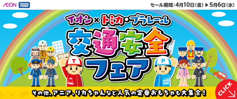 交通安全フェア ～人気の定番おもちゃ大集合！～