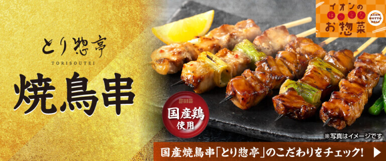 イオンのほっとなお惣菜 ～とり惣亭 焼鳥串～
