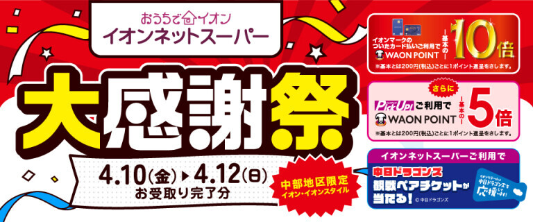 【イオンネットスーパー】大感謝祭！