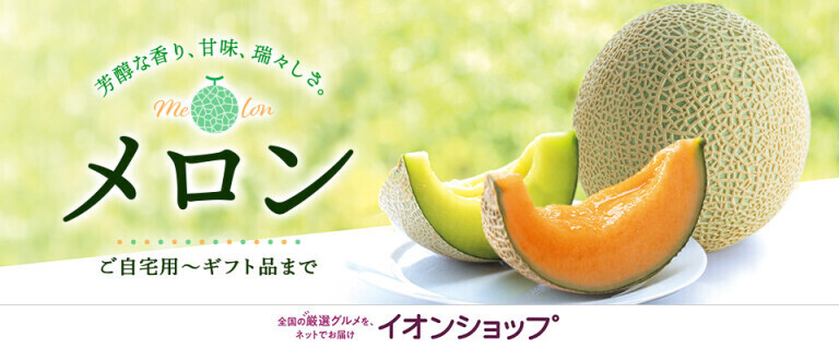 【イオンショップ】メロンご予約受付中