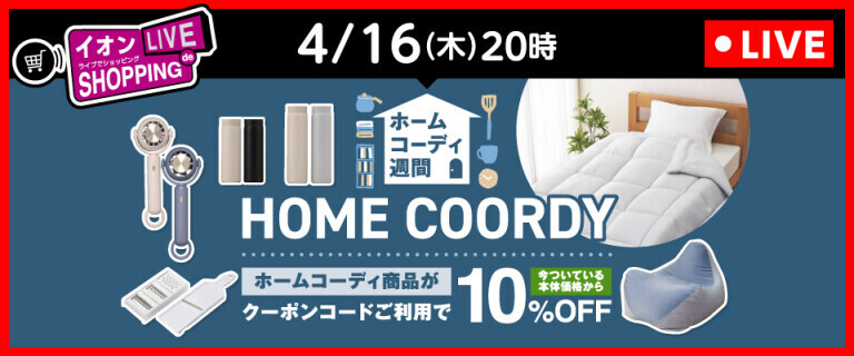 イオンライブでショッピング ～次回はホームコーディ週間をご紹介！～