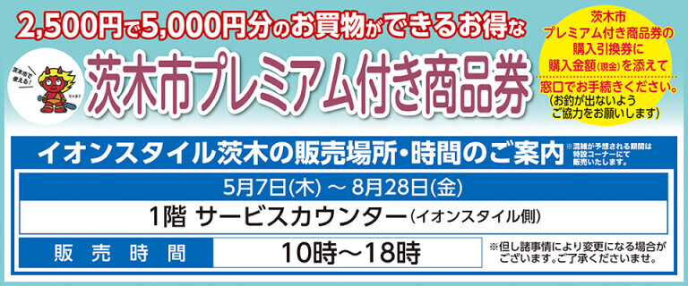 5/7～茨木市プレミアム商品券(販売）