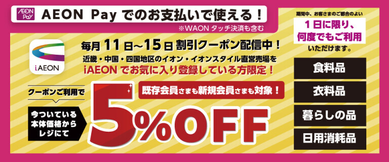 毎月11日～15日iAEON 5%OFFクーポン配信！