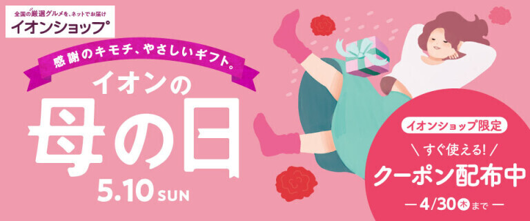 【イオンショップ】母の日 ～クーポン配布中！～