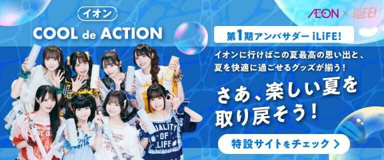 COOL de ACTION ～第1期アンバサダーはiLiFE！～
