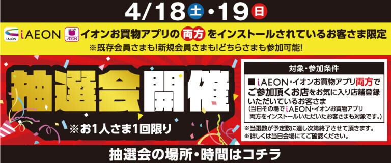 アプリ抽選会　4/18㊏・19㊐