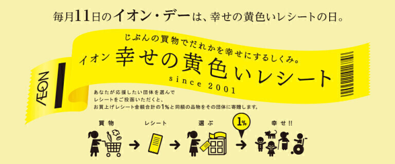 幸せの黄色いレシート～毎月11日はイオン・デー～
