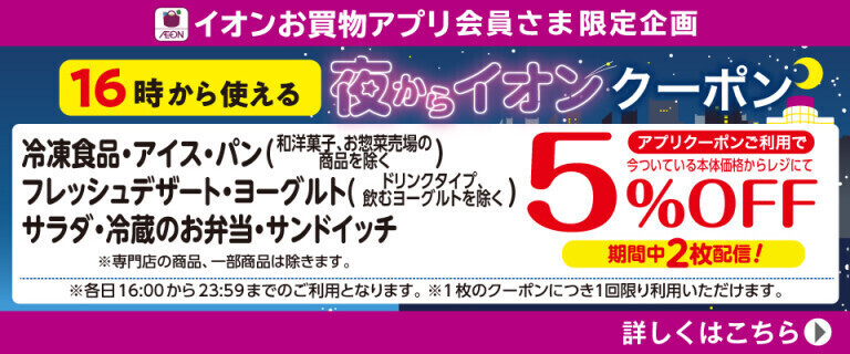 【イオンお買物アプリ】16時から使える夜からイオンクーポン