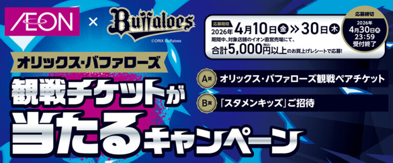 オリックスキャンペーン