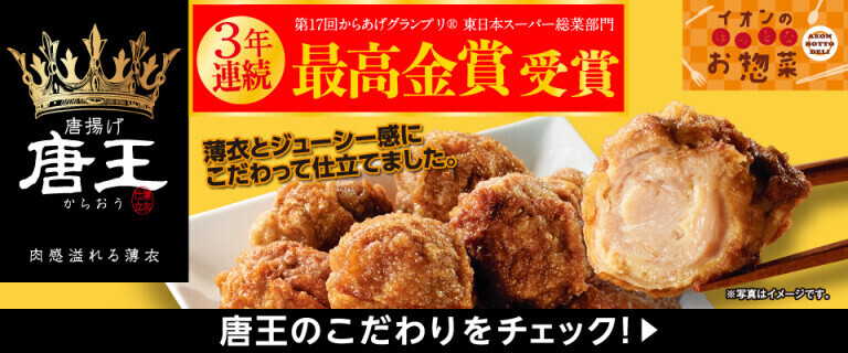 イオンのほっとなお惣菜 ～唐揚げ唐王 3年連続最高金賞受賞～