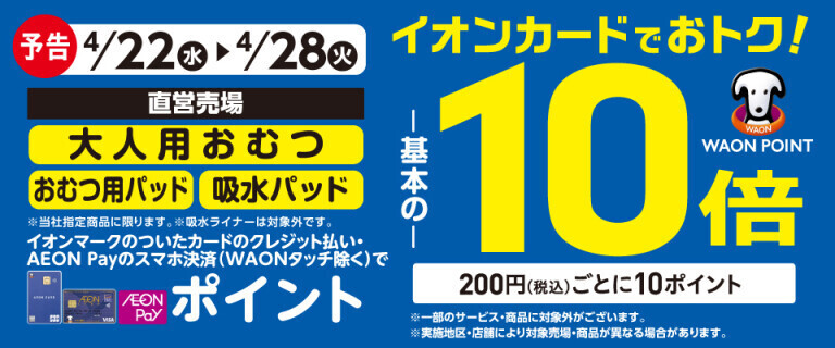 【予告】大人用おむつの各売場でWAON POINT基本の10倍！