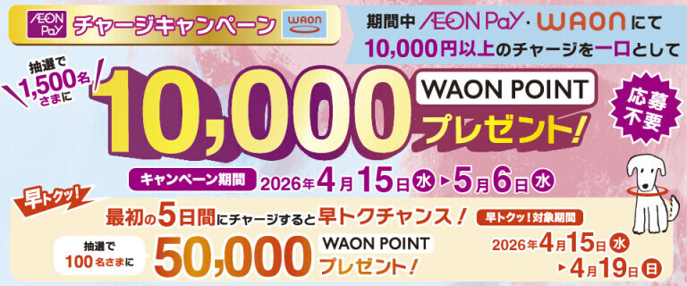 WAON/AEON Payチャージキャンペーン ～最初の5日間早トクチャンス！～
