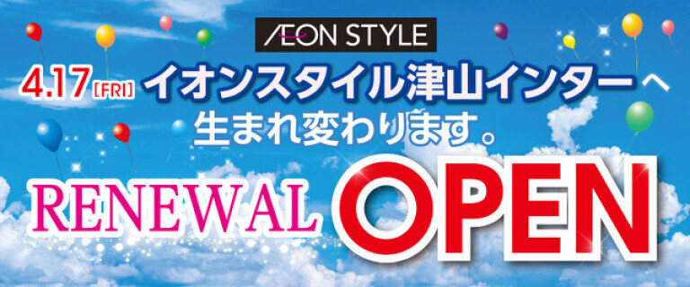 イオンスタイル津山インター　リニューアルオープン