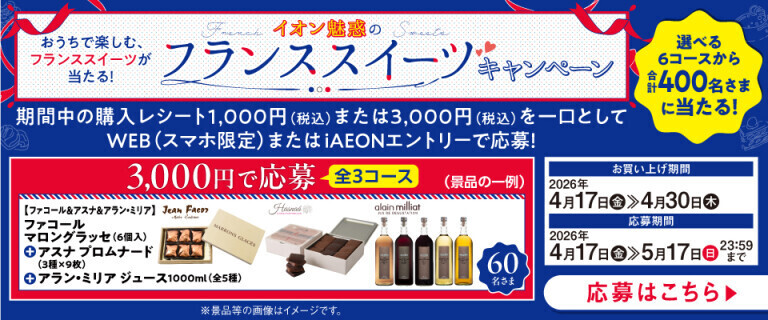 フランススイーツキャンペーン
