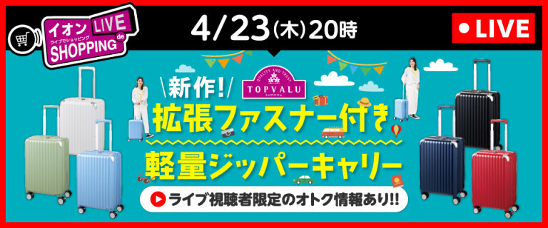 イオンライブでショッピング ～次回は軽量ジッパーキャリーをご紹介！～