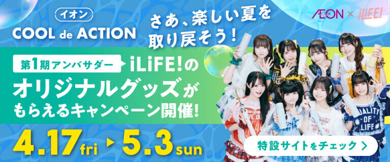 COOL de ACTION ～iLiFE！オリジナルグッズがもらえるキャンペーン開催！～