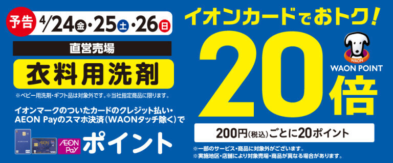 【予告】衣料用洗剤の各売場でWAON POINT基本の20倍！