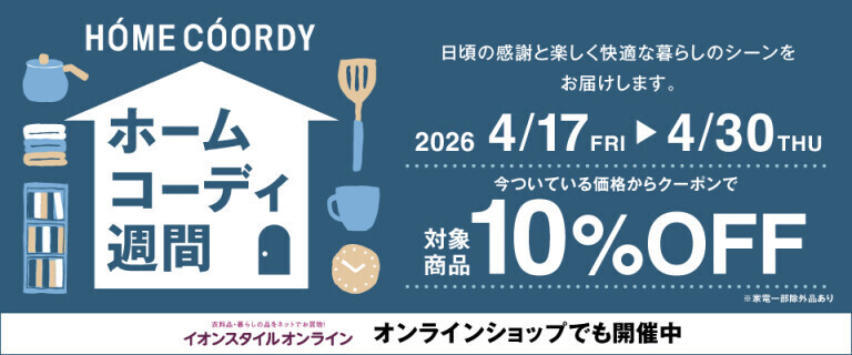 ホームコーディ週間 ～オンラインショップでも開催中！～