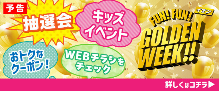【予告】FUN！FUN！GOLDEN WEEK！！
