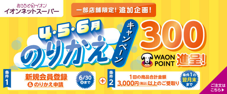 【ネットスーパー】のりかえキャンペーン♪　海老名店