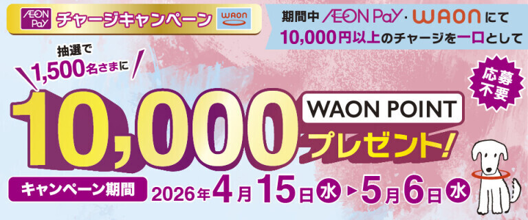 WAON/AEON Payチャージキャンペーン