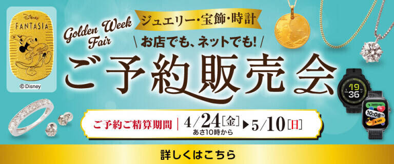 ご予約販売会 Golden Week Fair！