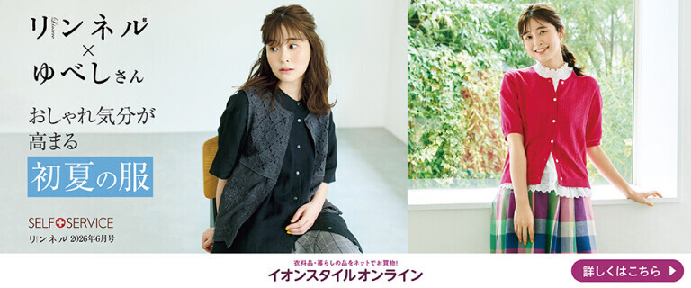 【SELF＋SERVICE】リンネル×ゆべしさん 初夏の服